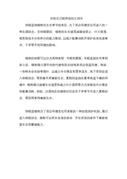 休眠名词解释植物生理学