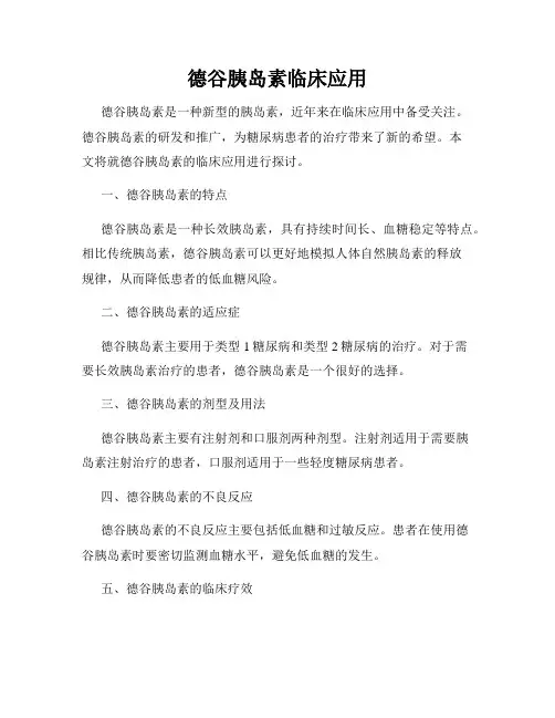德谷胰岛素临床应用