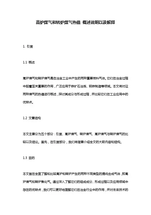 高炉煤气和转炉煤气热值_概述说明以及解释