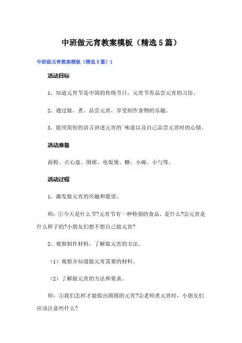 中班做元宵教案模板(精选5篇)