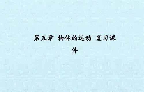 苏科版八年级物理上册：第五章--物体的运动--复习课件