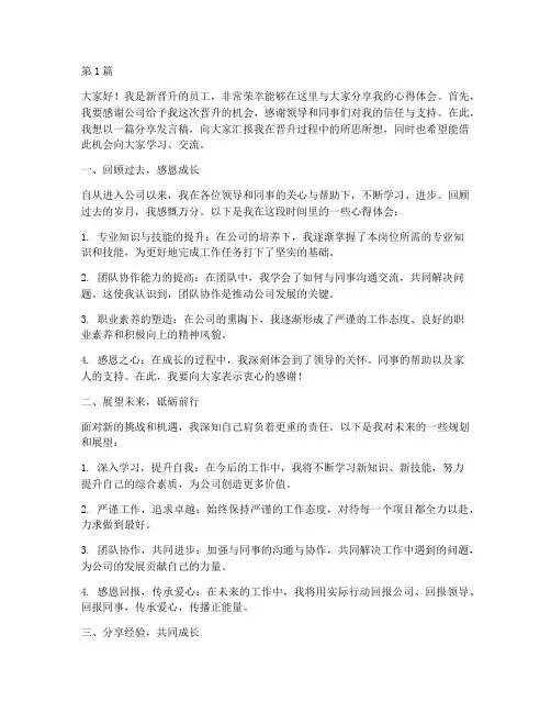 新晋升员工分享发言稿(3篇)