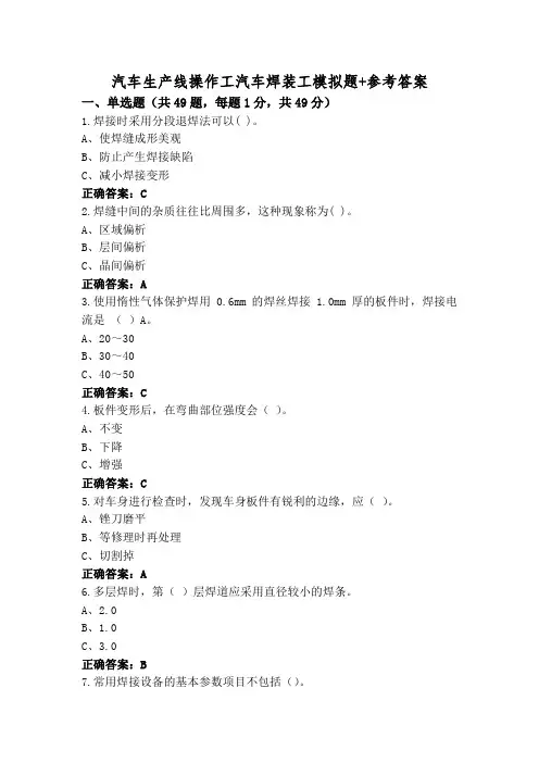 汽车生产线操作工汽车焊装工模拟题+参考答案