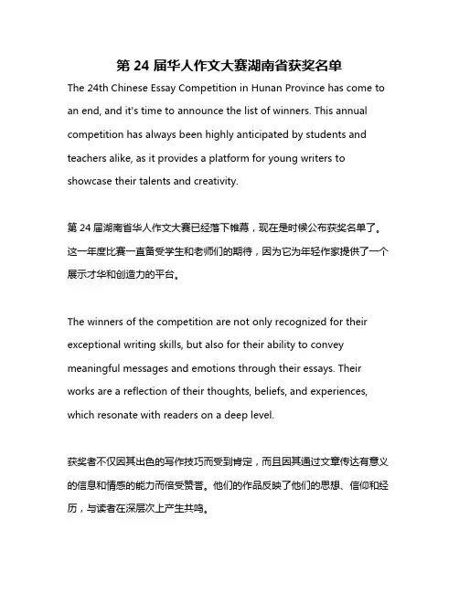 第24届华人作文大赛湖南省获奖名单