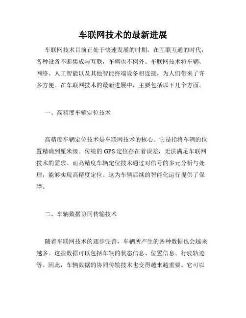 车联网技术的最新进展