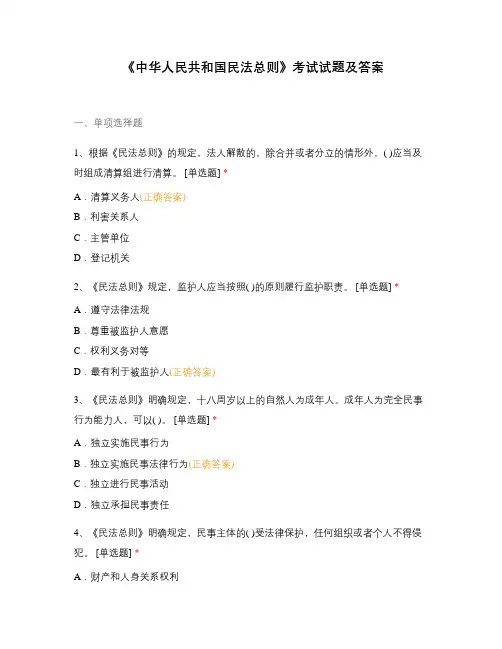《中华人民共和国民法总则》考试试题及答案