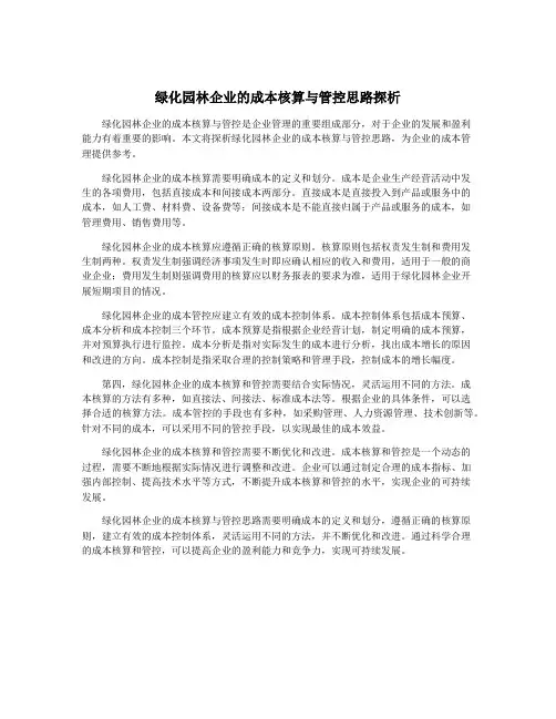 绿化园林企业的成本核算与管控思路探析