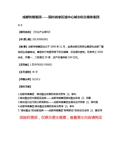 成都传媒集团——国内首家区域中心城市综合媒体集团