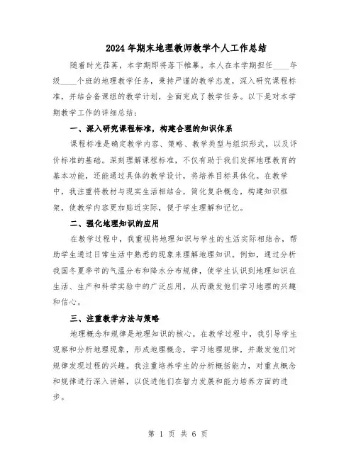 2024年期末地理教师教学个人工作总结（四篇）