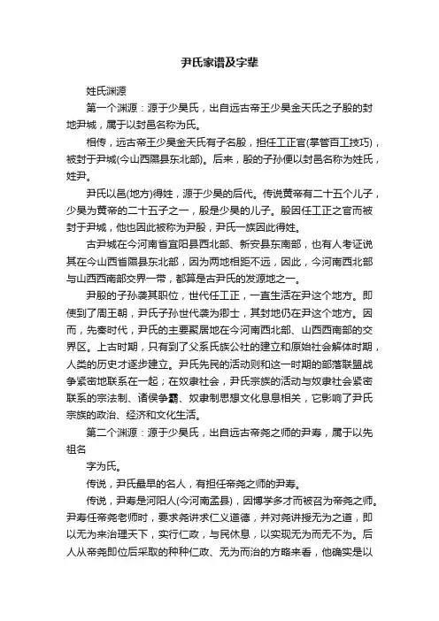 尹氏家谱及字辈