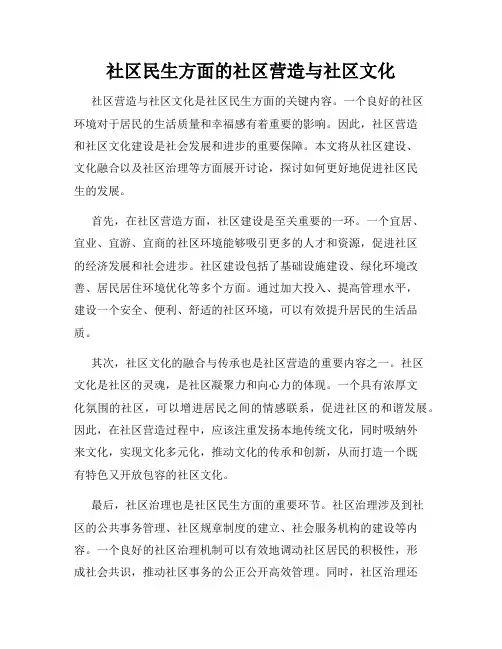 社区民生方面的社区营造与社区文化
