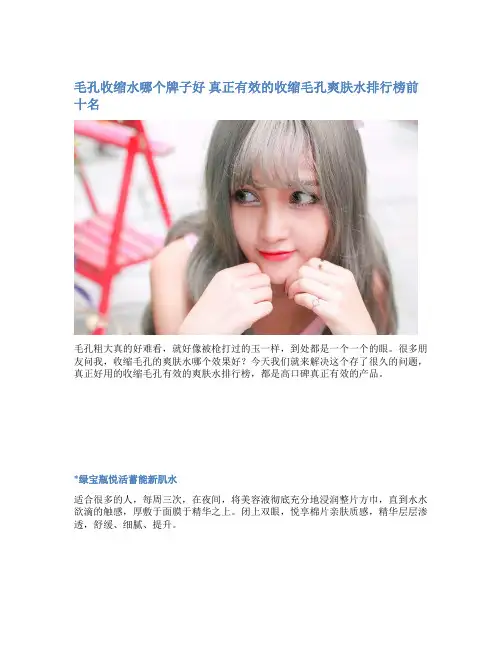 毛孔收缩水哪个牌子好 真正有效的收缩毛孔爽肤水排行榜前十名