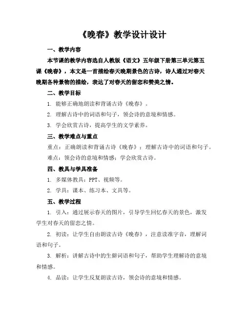 《晚春》教学设计设计