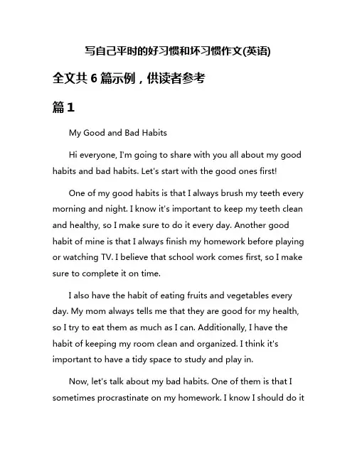 写自己平时的好习惯和坏习惯作文(英语)