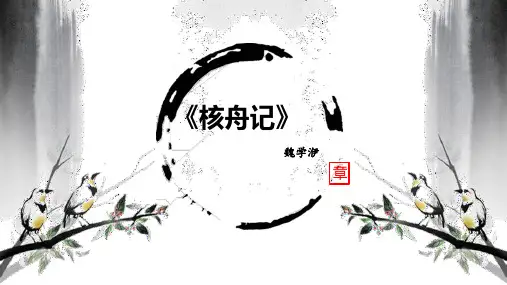 专题09 《核舟记》(复习课件)-2019-2020学年八年级语文文言文复习课件和配套学案(部编版)(共35张PPT)