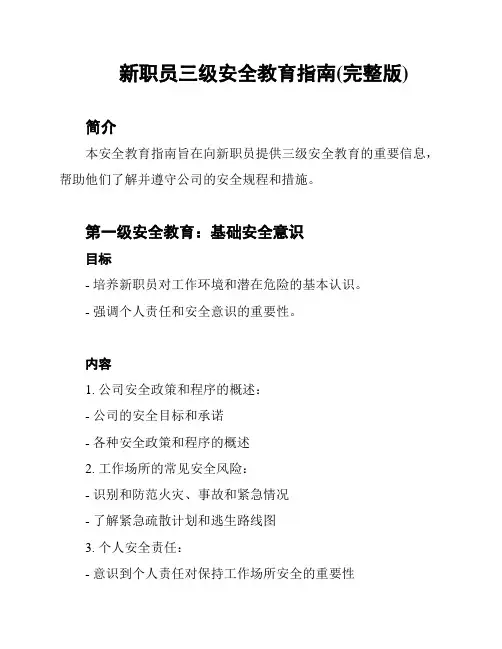 新职员三级安全教育指南(完整版)
