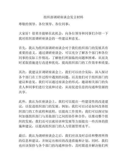 组织部调研座谈会发言材料