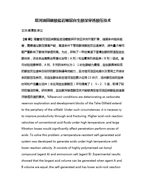 塔河油田碳酸盐岩储层自生酸深穿透酸压技术