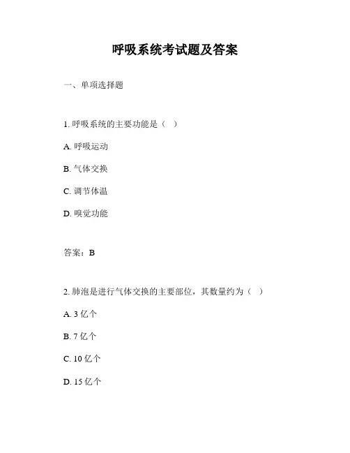 呼吸系统考试题及答案