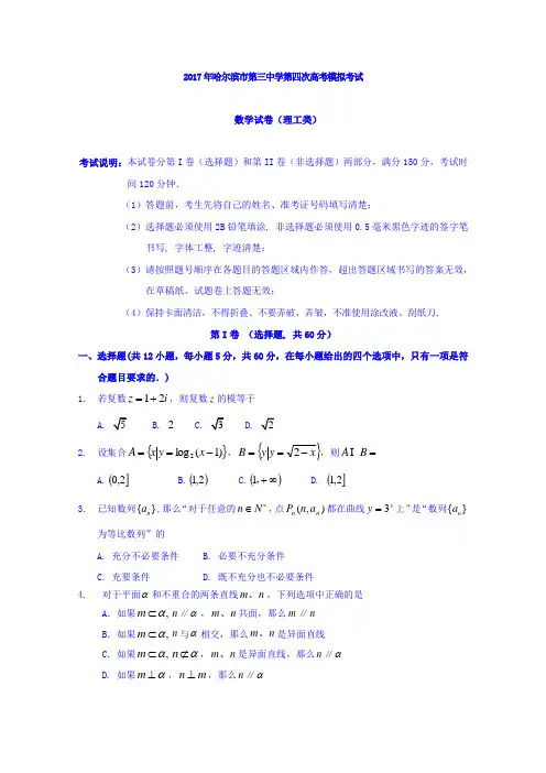 黑龙江省哈尔滨市第三中学2017届高三第四次模拟考试数学(理)试题