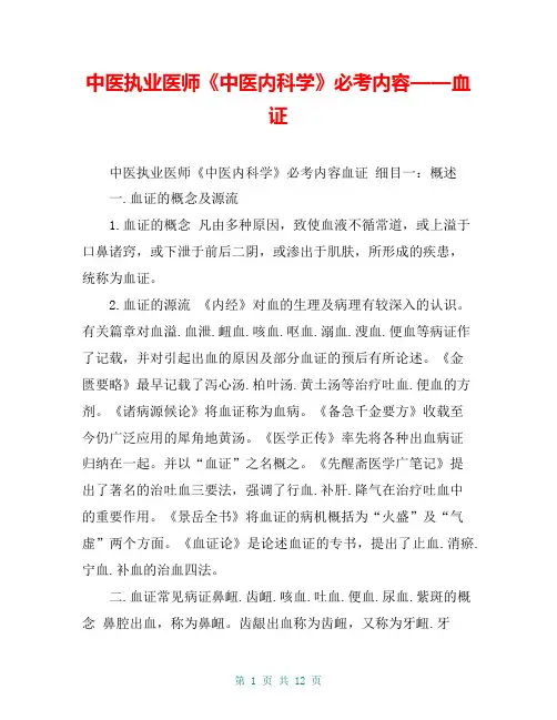 中医执业医师《中医内科学》必考内容——血证