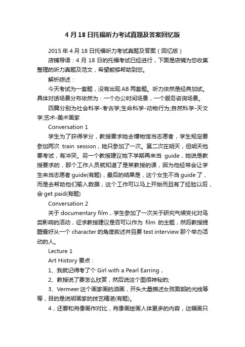 4月18日托福听力考试真题及答案回忆版