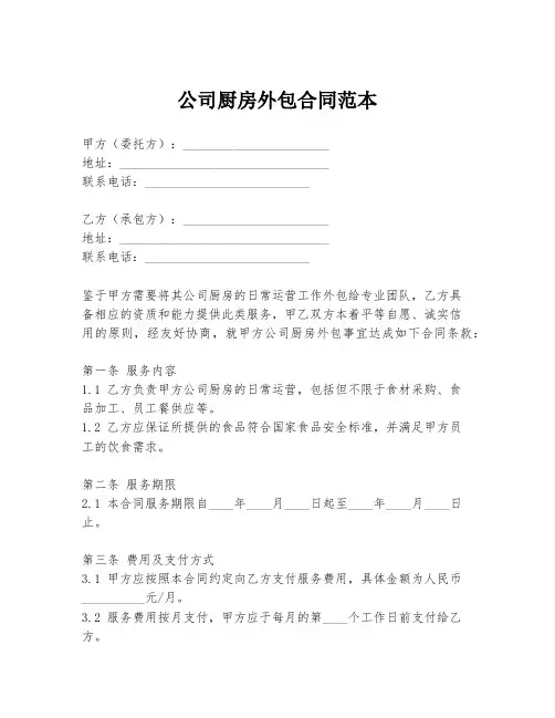 公司厨房外包合同范本