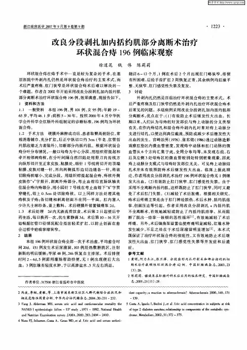 改良分段剥扎加内括约肌部分离断术治疗环状混合痔196例临床观察