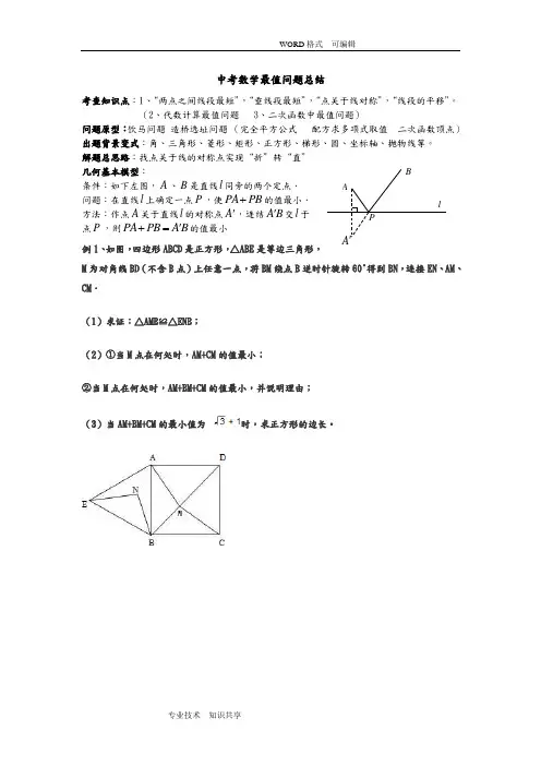 初中数学最值问题典型例题(含答案解析分析)