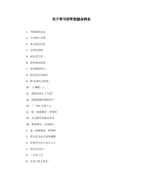 关于学习好听的励志网名