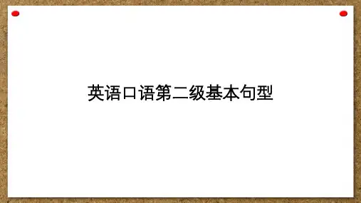 英语口语第二级基本句型