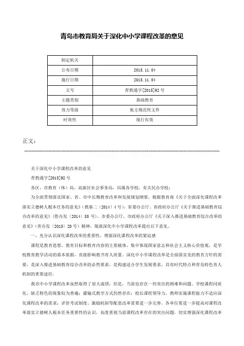 青岛市教育局关于深化中小学课程改革的意见-青教通字[2015]92号