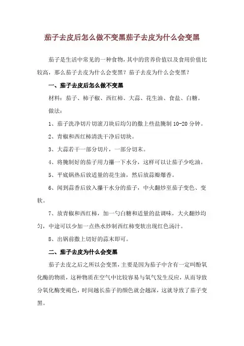 茄子去皮后怎么做不变黑 茄子去皮为什么会变黑
