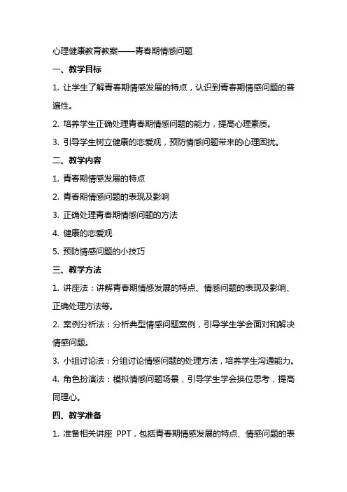 心理健康教育教案青春期情感问题