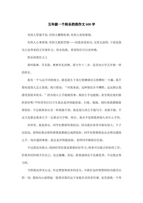 五年级一个快乐的我作文600字