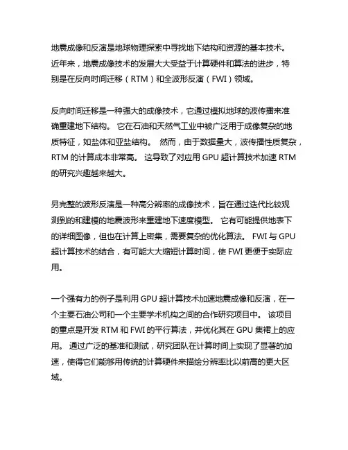 逆时偏移与全波形反演及gpu超算技术研究