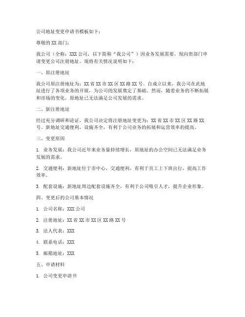 公司地址变更申请书模板