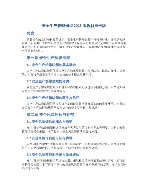 安全生产管理知识2023版教材电子版