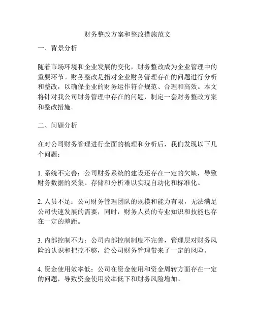 财务整改方案和整改措施范文