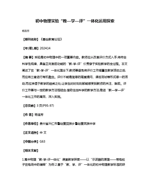 初中物理实验“教—学—评”一体化运用探索