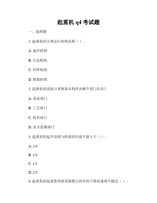 起重机q4考试题