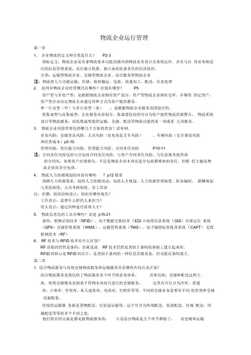 物流企业运行管理课后答案