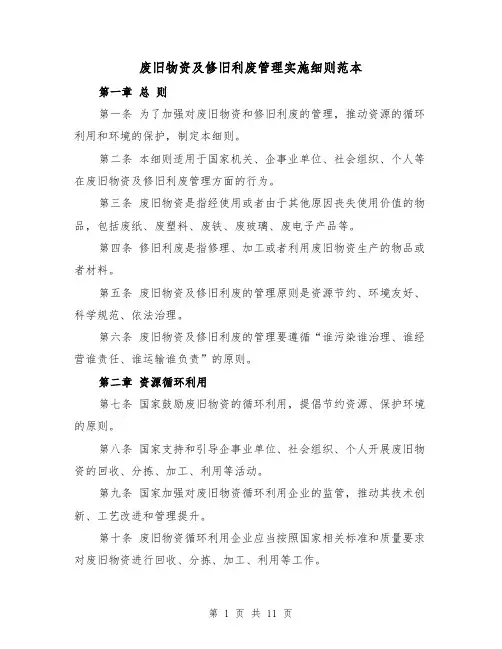 废旧物资及修旧利废管理实施细则范本(三篇)