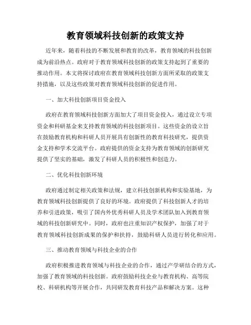 教育领域科技创新的政策支持