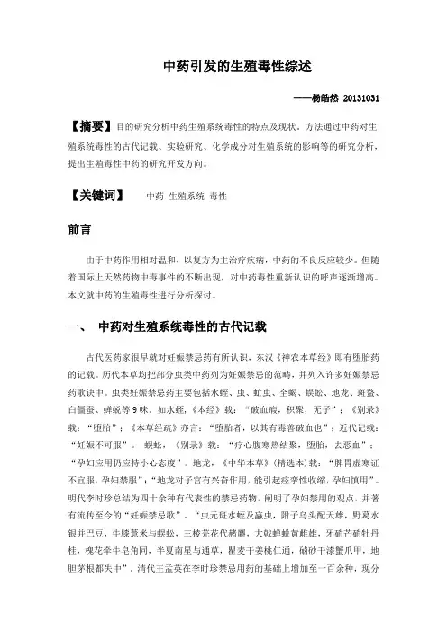 中药引发的生殖毒性综述