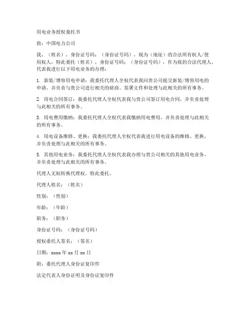 用电业务授权委托书范文