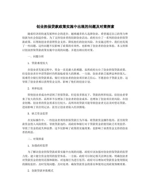 创业担保贷款政策实施中出现的问题及对策探索