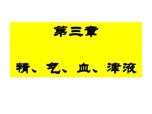 精、气、血、津液详解