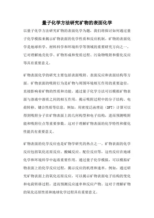 量子化学方法研究矿物的表面化学