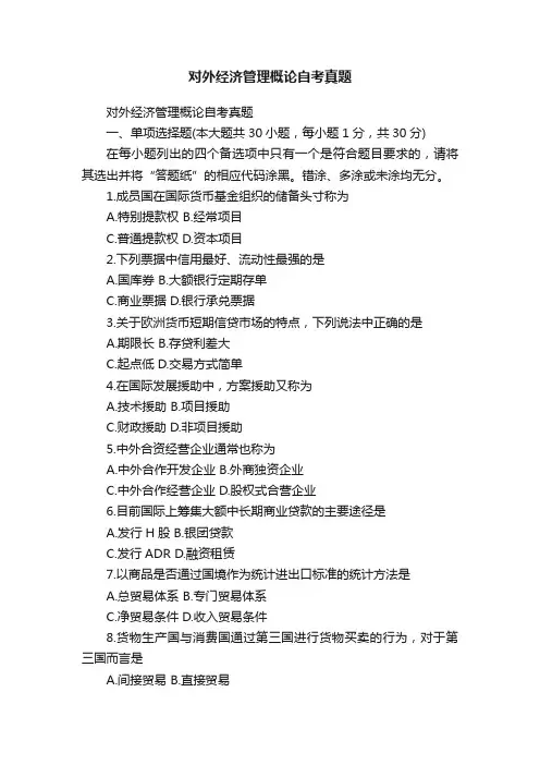 对外经济管理概论自考真题